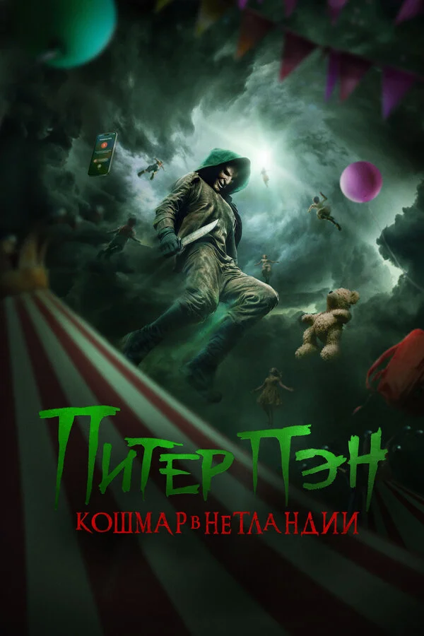 Питер Пэн: Кошмар в Нетландии - постер фильма